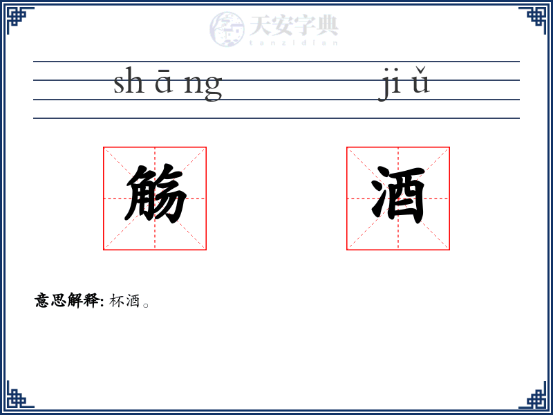 觞酒