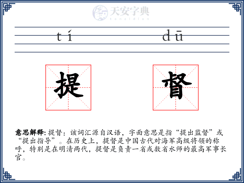 提督