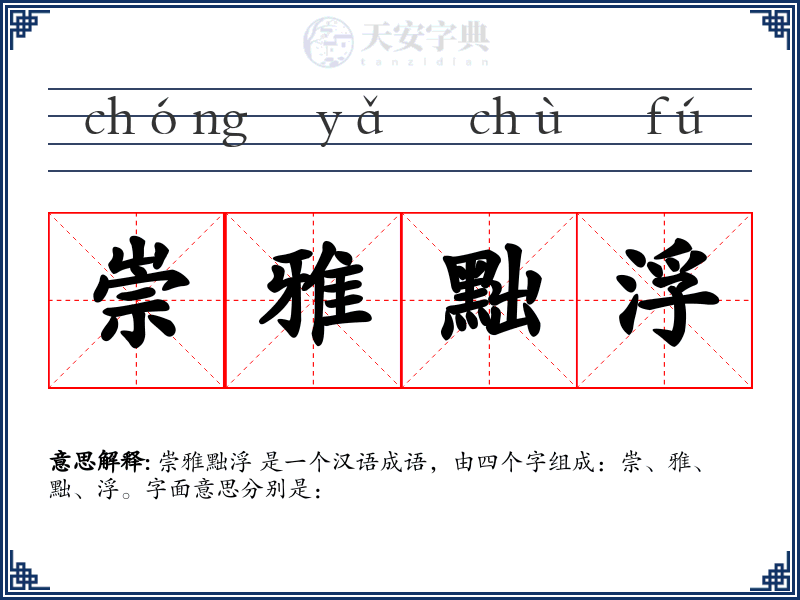 崇雅黜浮
