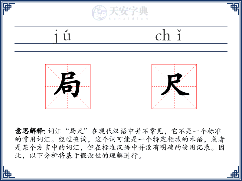 局尺