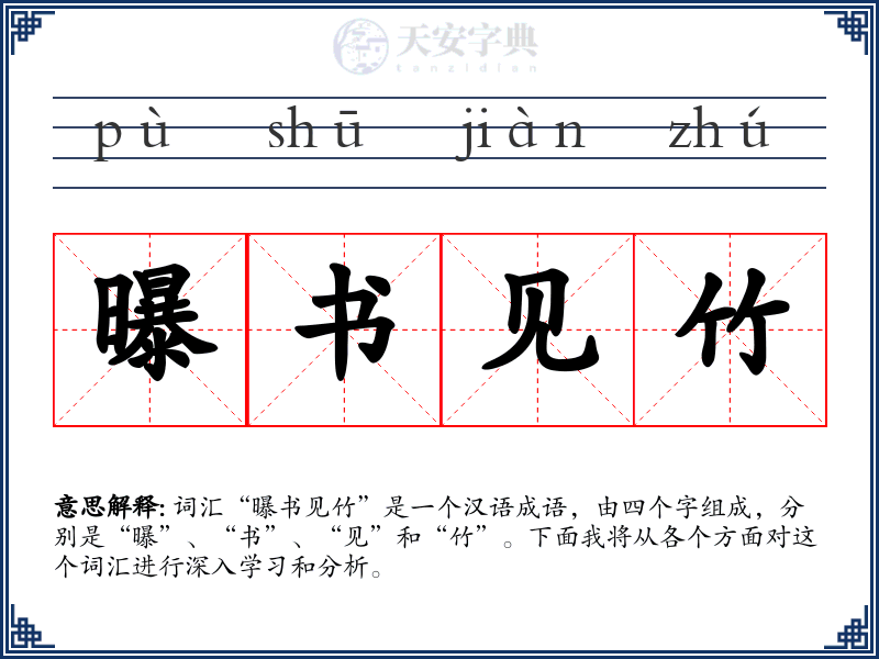 曝书见竹