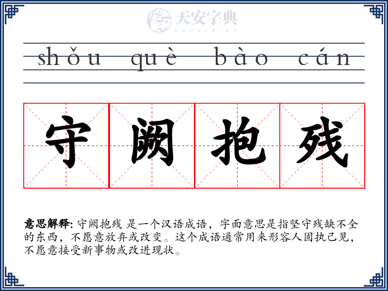 守阙抱残