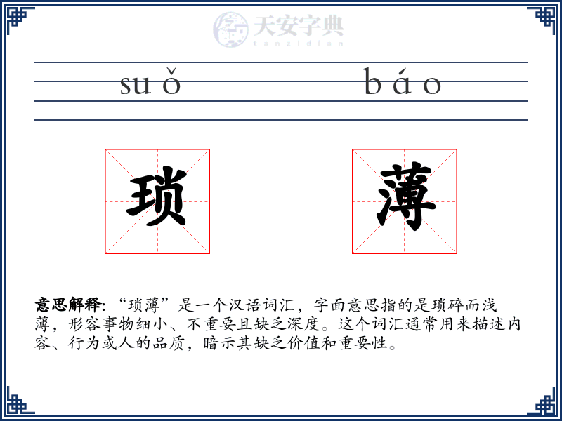 琐薄