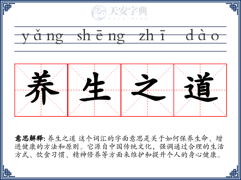 养生之道