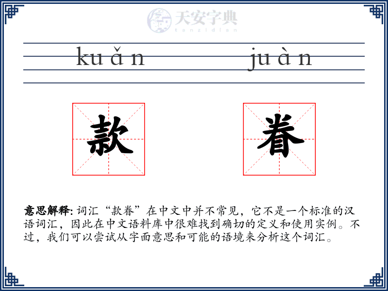 款眷