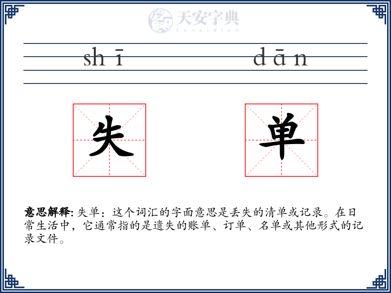 失单