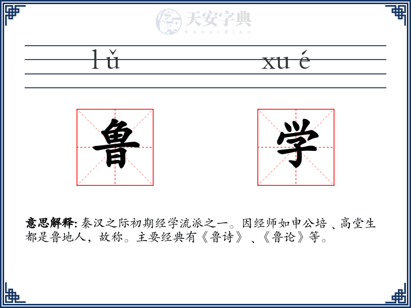 鲁学