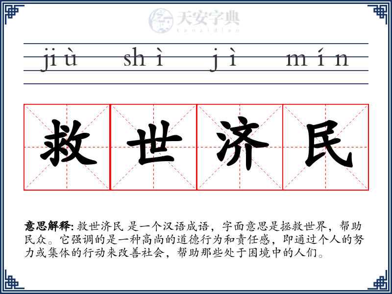 救世济民