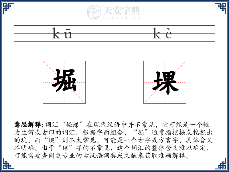 堀堁