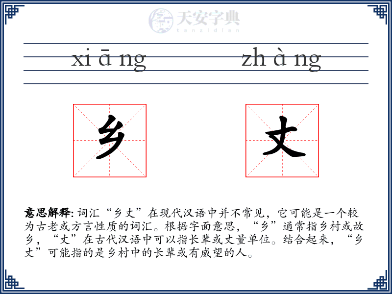 乡丈