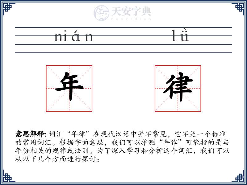 年律