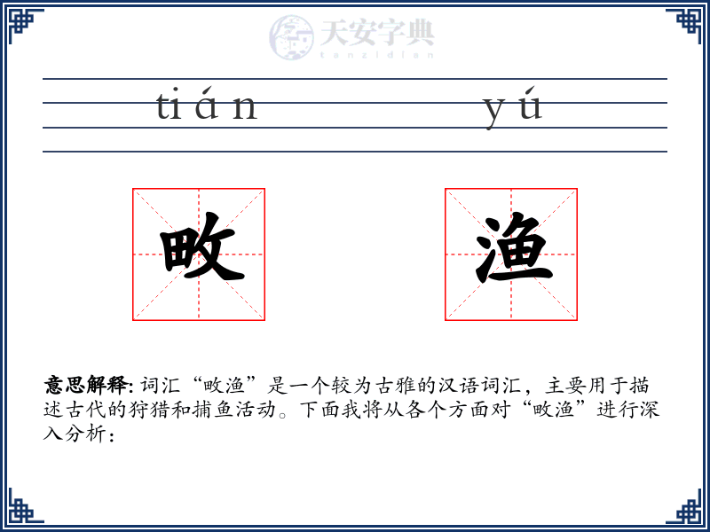 畋渔