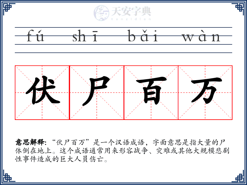 伏尸百万