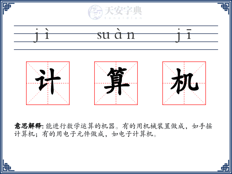 计算机