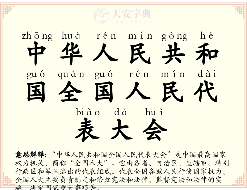 中华人民共和国全国人民代表大会