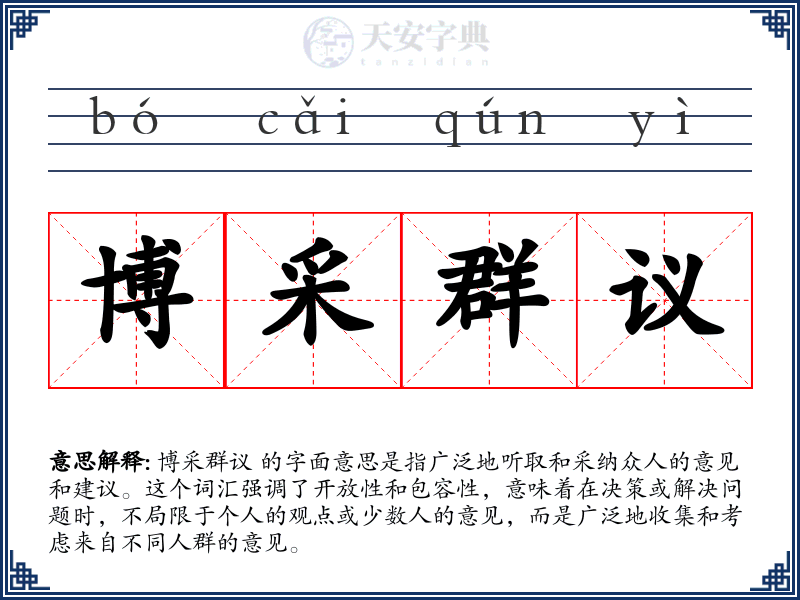 博采群议