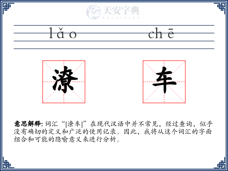 潦车
