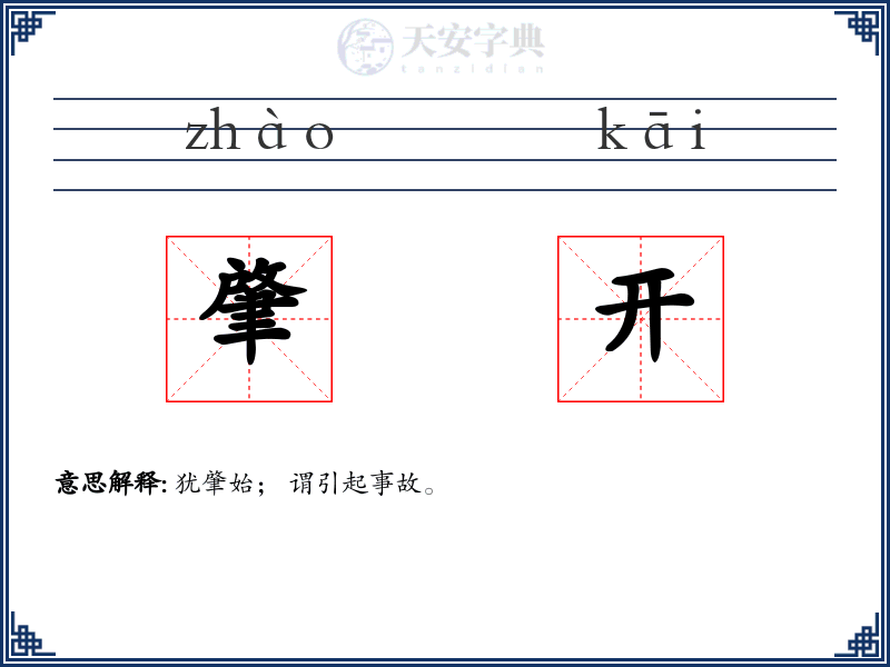 肇开