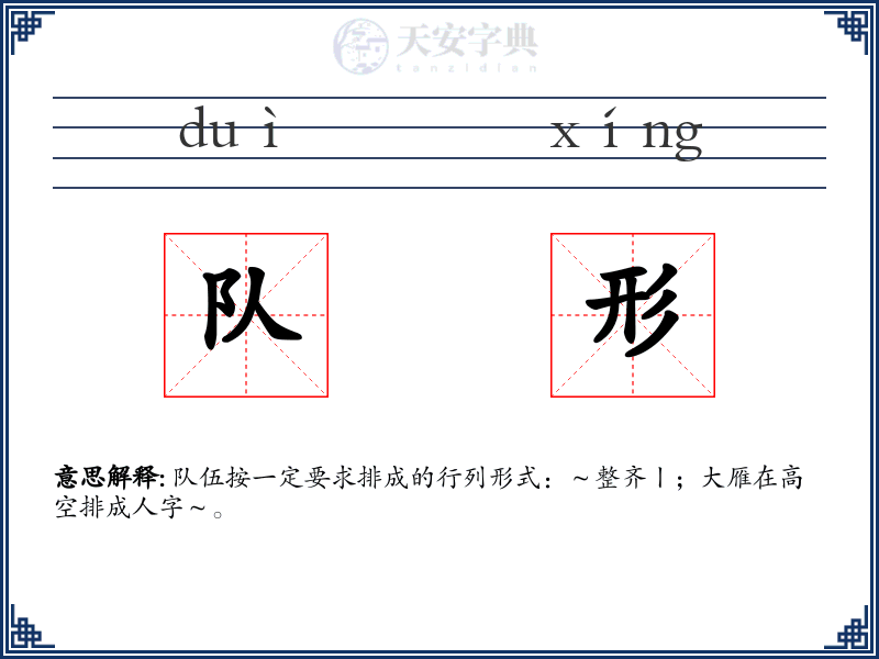 队形