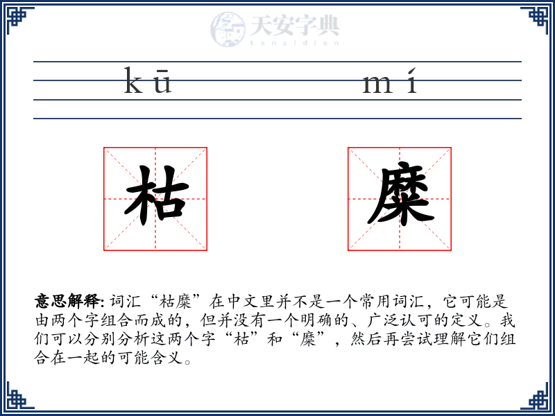 枯糜