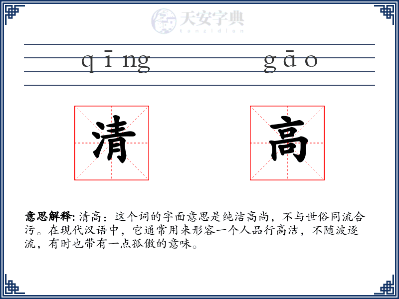 清高
