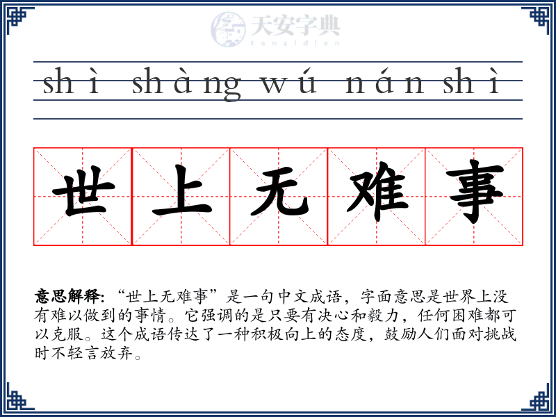 世上无难事