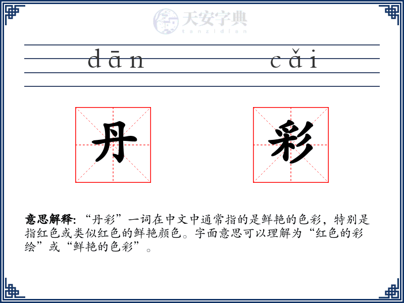 丹彩