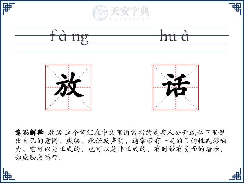 放话