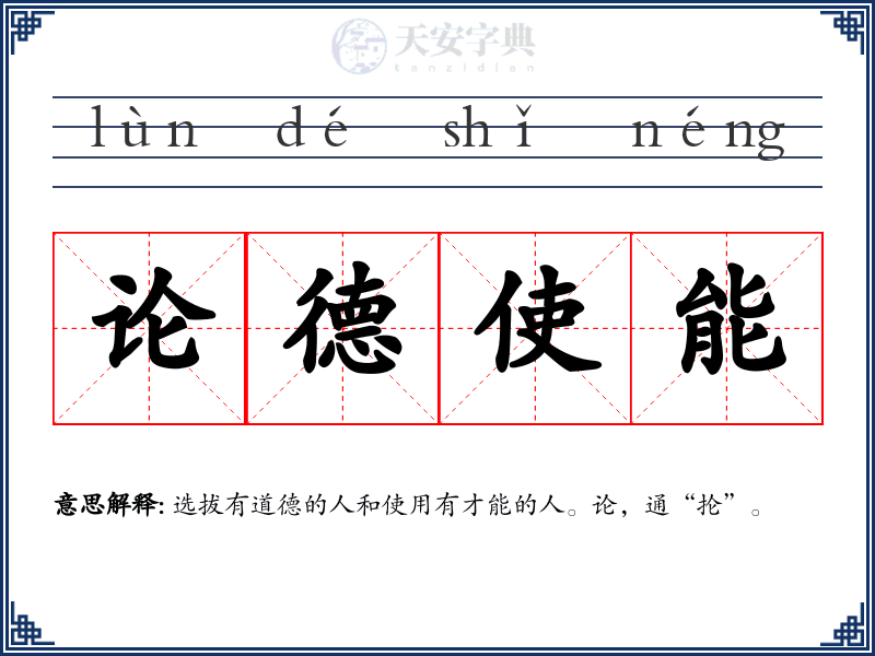 论德使能