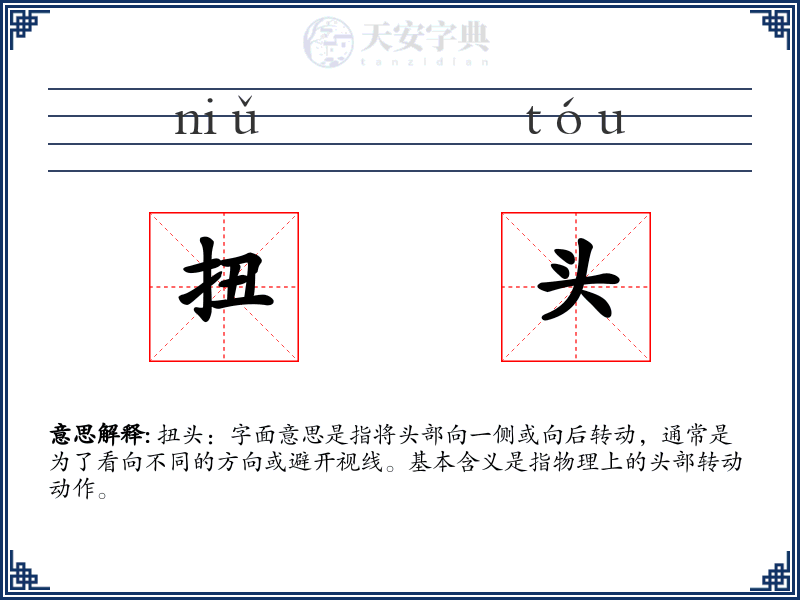 扭头