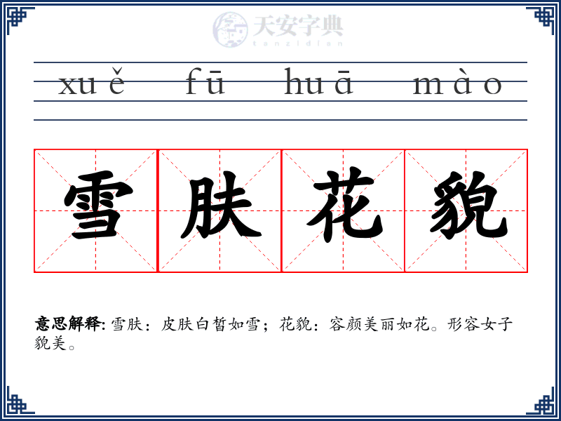 雪肤花貌