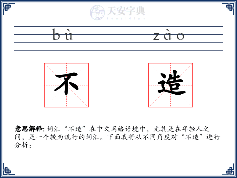 不造