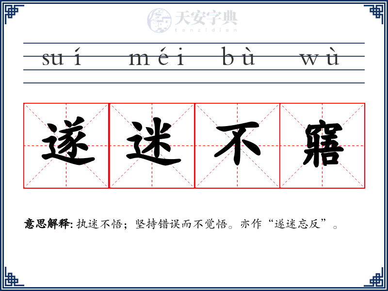 遂迷不窹