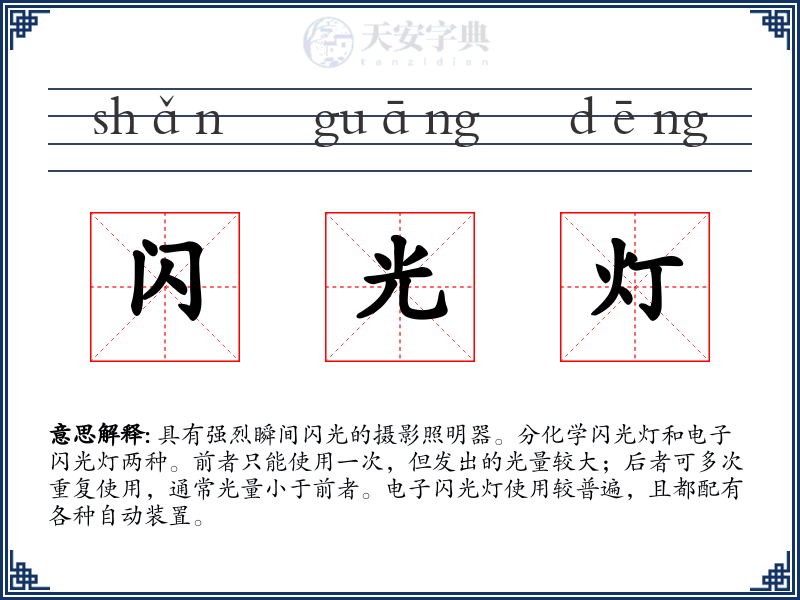 闪光灯