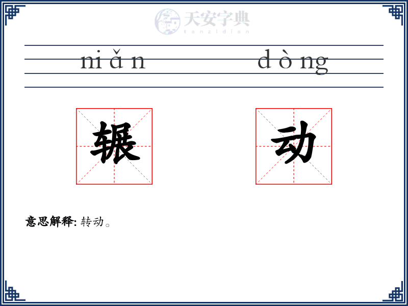 辗动