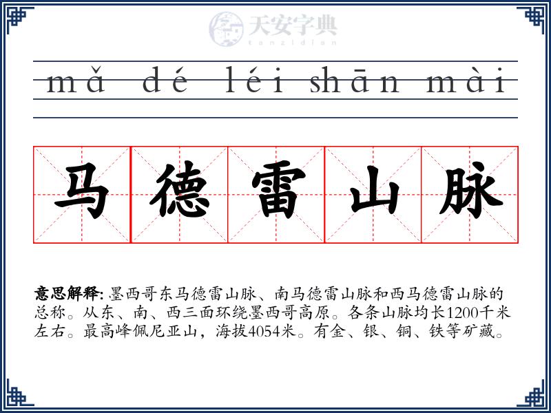 马德雷山脉