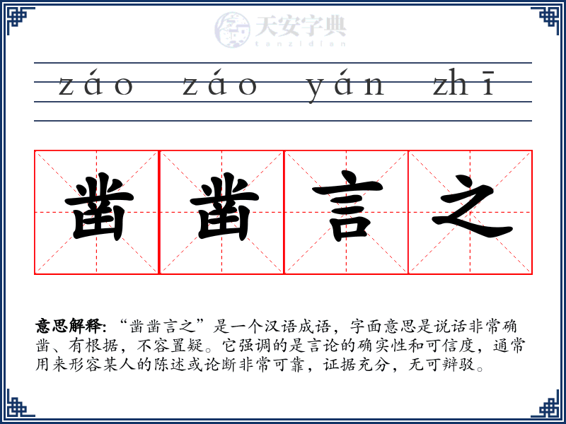 凿凿言之