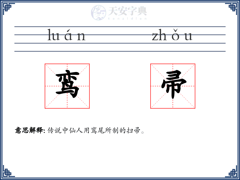 鸾帚