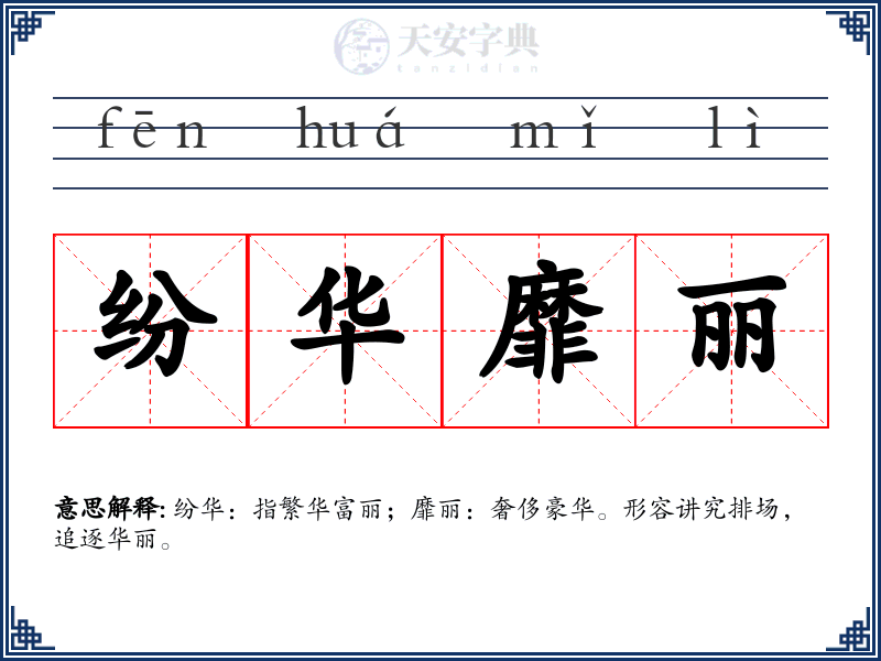 纷华靡丽