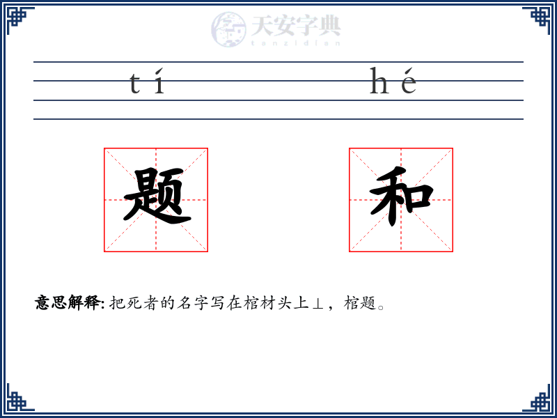 题和