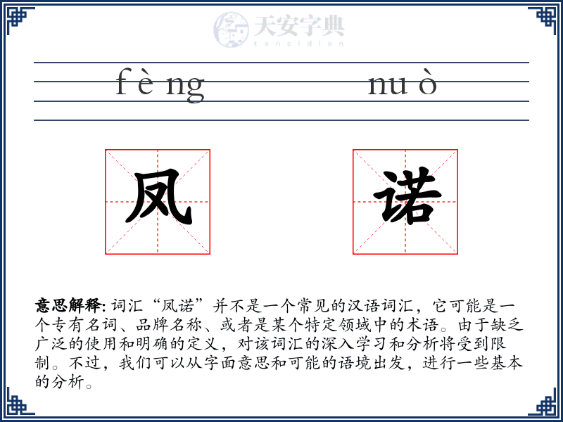 凤诺