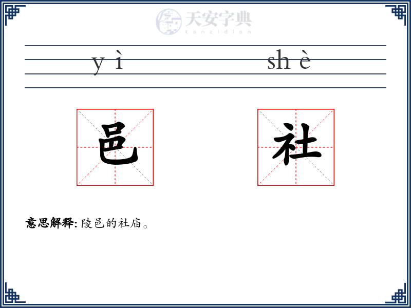 邑社