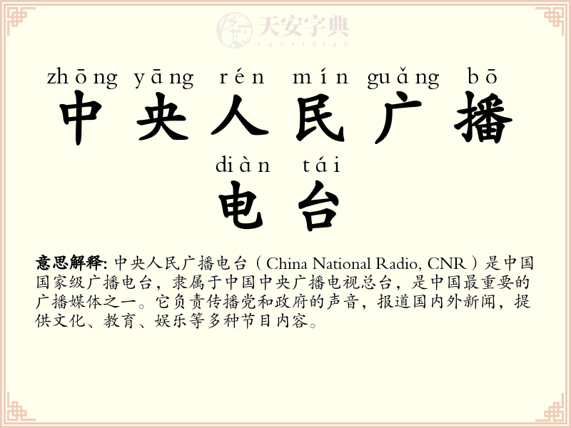 中央人民广播电台