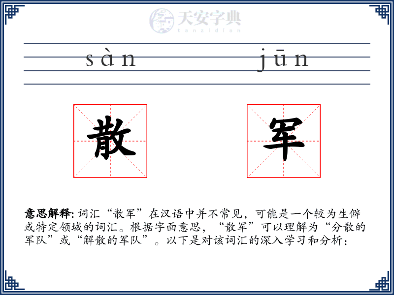 散军