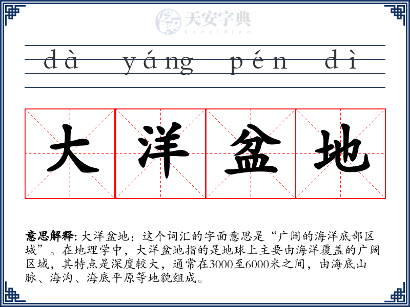 大洋盆地