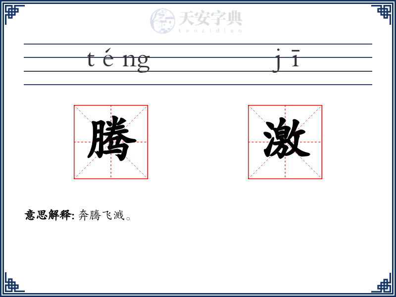 腾激