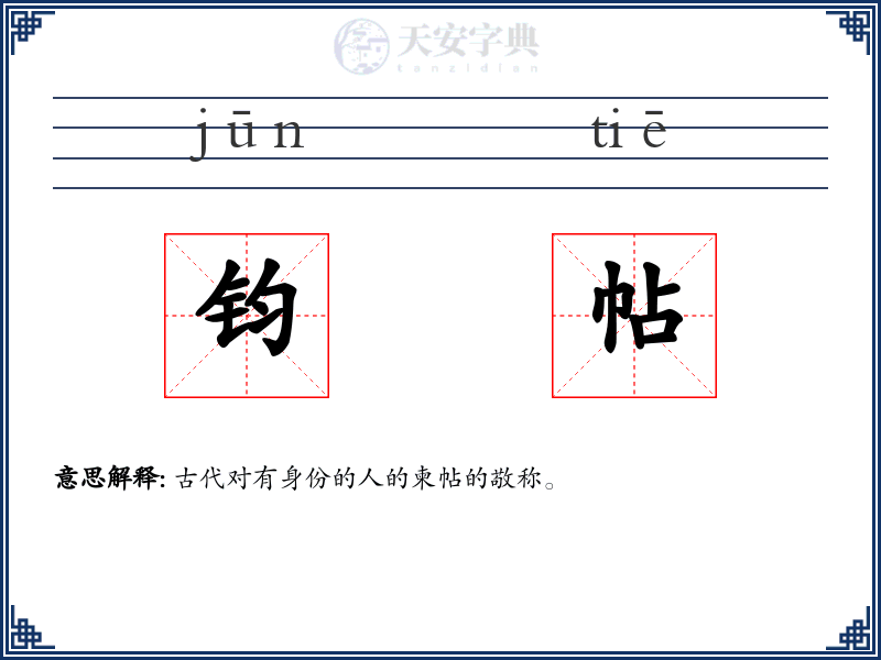 钧帖