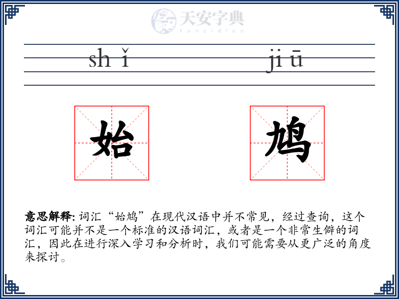 始鸠
