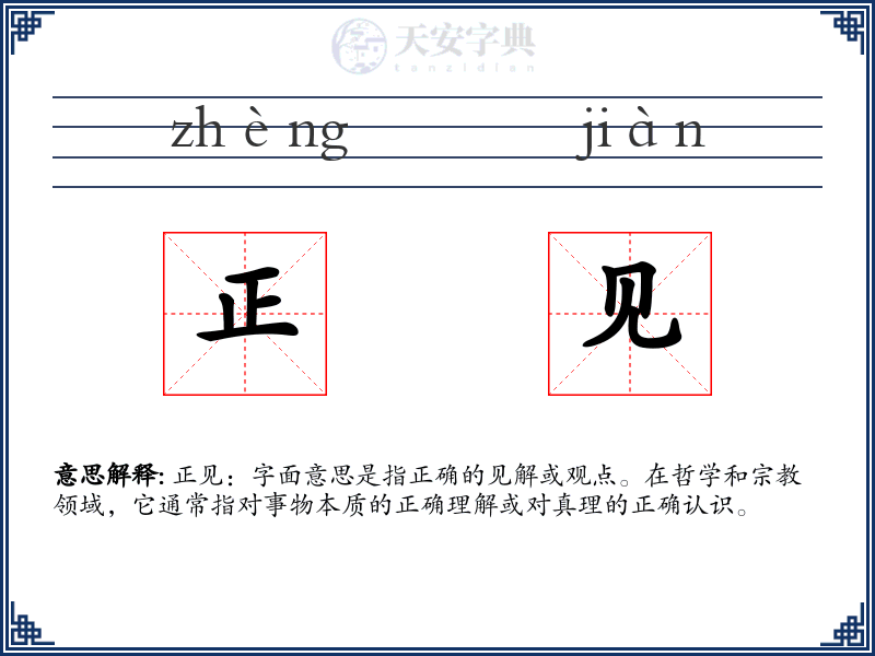 正见