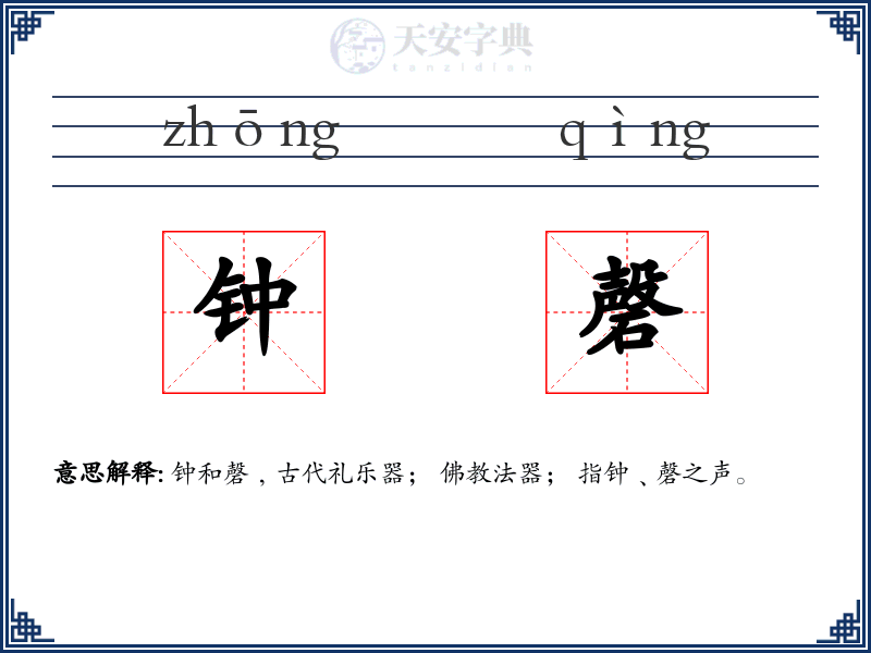 钟磬